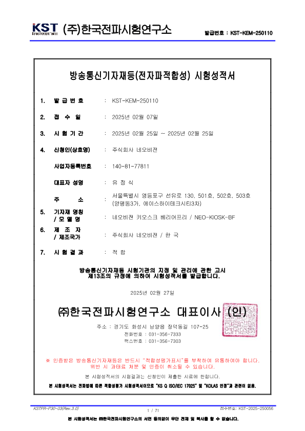 KIOSK 베리어프리
전자파적합성 인증서